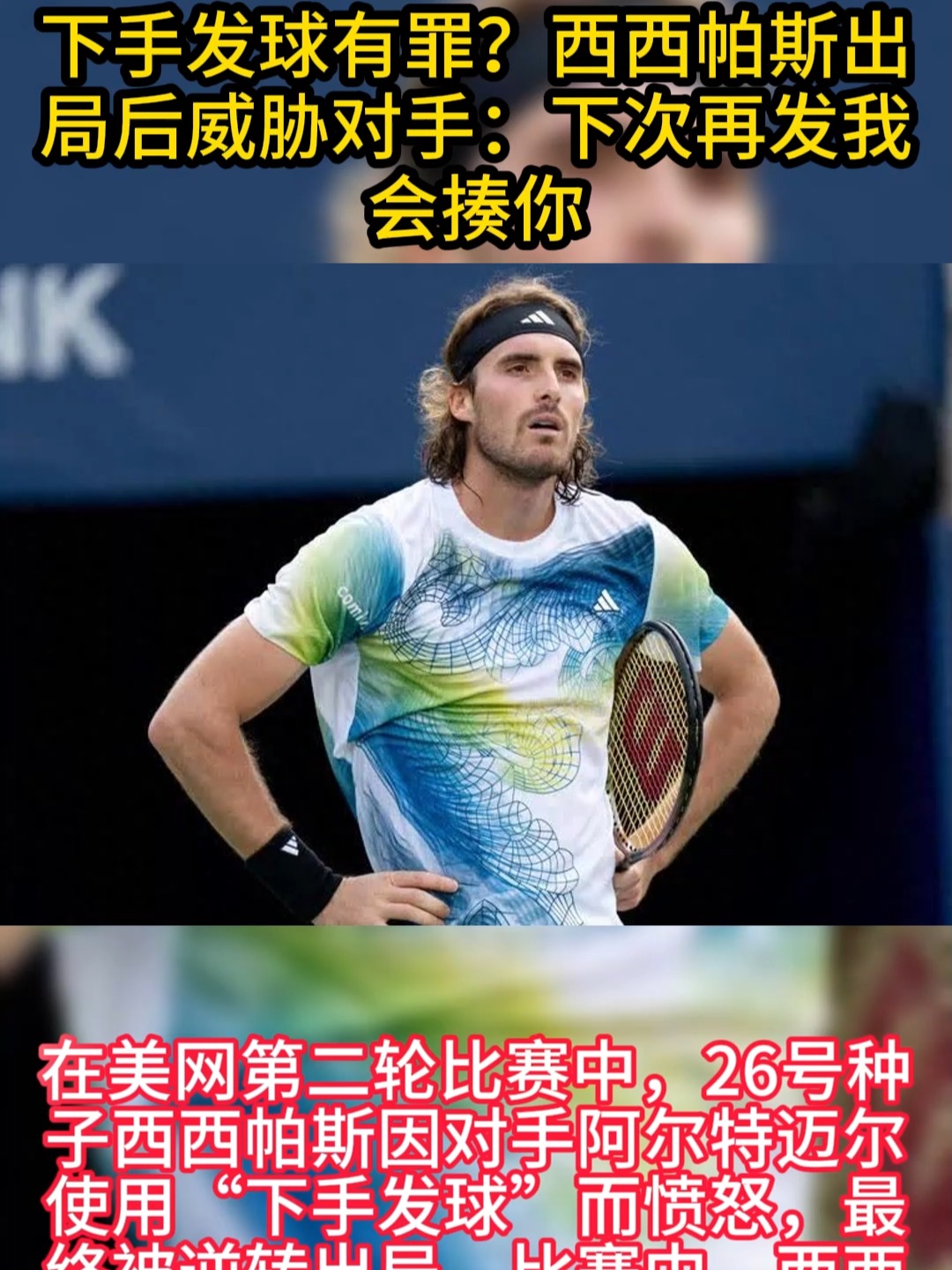 法国网球队绝杀澳大利亚网球队，西西帕斯制霸全场的简单介绍